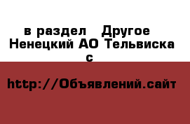  в раздел : Другое . Ненецкий АО,Тельвиска с.